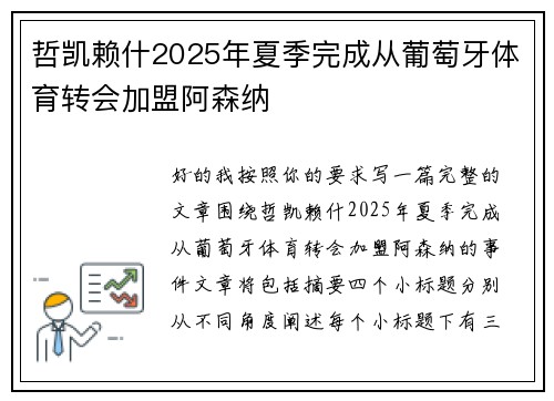 哲凯赖什2025年夏季完成从葡萄牙体育转会加盟阿森纳