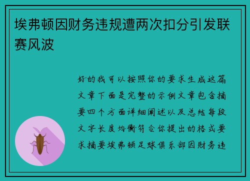 埃弗顿因财务违规遭两次扣分引发联赛风波