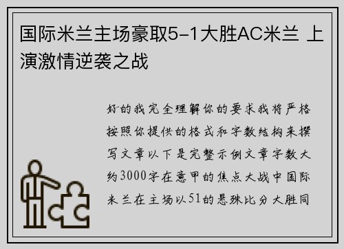 国际米兰主场豪取5-1大胜AC米兰 上演激情逆袭之战