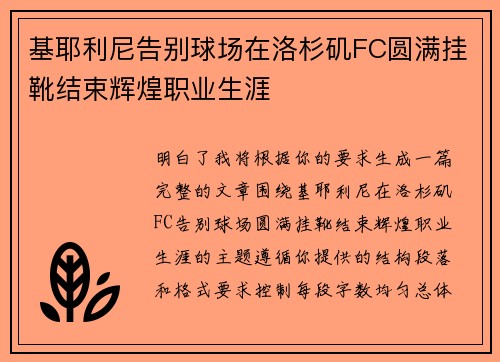 基耶利尼告别球场在洛杉矶FC圆满挂靴结束辉煌职业生涯