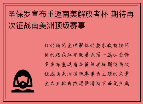 圣保罗宣布重返南美解放者杯 期待再次征战南美洲顶级赛事