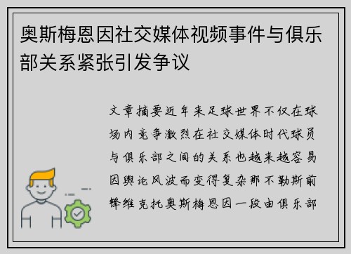 奥斯梅恩因社交媒体视频事件与俱乐部关系紧张引发争议