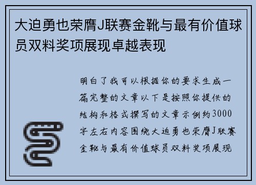 大迫勇也荣膺J联赛金靴与最有价值球员双料奖项展现卓越表现
