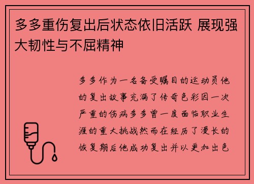 多多重伤复出后状态依旧活跃 展现强大韧性与不屈精神