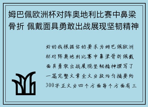 姆巴佩欧洲杯对阵奥地利比赛中鼻梁骨折 佩戴面具勇敢出战展现坚韧精神