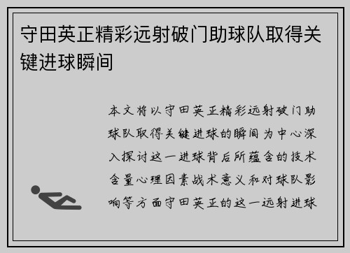 守田英正精彩远射破门助球队取得关键进球瞬间