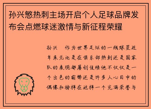 孙兴慜热刺主场开启个人足球品牌发布会点燃球迷激情与新征程荣耀