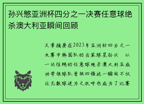 孙兴慜亚洲杯四分之一决赛任意球绝杀澳大利亚瞬间回顾 孙兴慜亚洲杯四分之一决赛任意球绝杀澳大利亚瞬间回顾