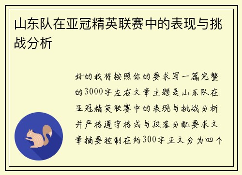 山东队在亚冠精英联赛中的表现与挑战分析 山东队在亚冠精英联赛中的表现与挑战分析