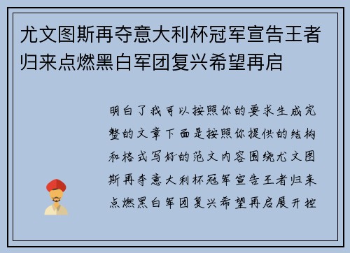 尤文图斯再夺意大利杯冠军宣告王者归来点燃黑白军团复兴希望再启 尤文图斯再夺意大利杯冠军宣告王者归来点燃黑白军团复兴希望再启