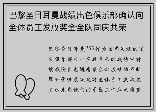 巴黎圣日耳曼战绩出色俱乐部确认向全体员工发放奖金全队同庆共荣 巴黎圣日耳曼战绩出色俱乐部确认向全体员工发放奖金全队同庆共荣