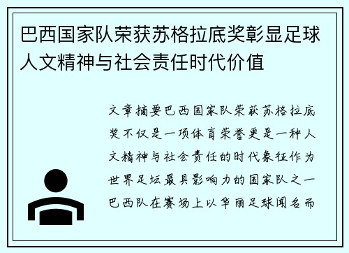 巴西国家队荣获苏格拉底奖彰显足球人文精神与社会责任时代价值