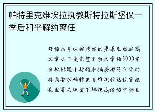 帕特里克维埃拉执教斯特拉斯堡仅一季后和平解约离任