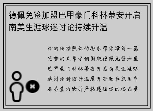 德佩免签加盟巴甲豪门科林蒂安开启南美生涯球迷讨论持续升温