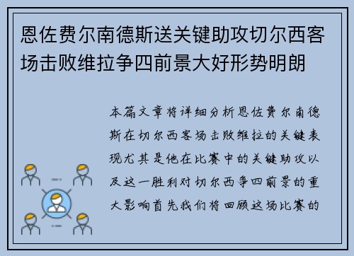 恩佐费尔南德斯送关键助攻切尔西客场击败维拉争四前景大好形势明朗