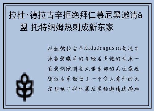 拉杜·德拉古辛拒绝拜仁慕尼黑邀请加盟 托特纳姆热刺成新东家 拉杜·德拉古辛拒绝拜仁慕尼黑邀请加盟 托特纳姆热刺成新东家