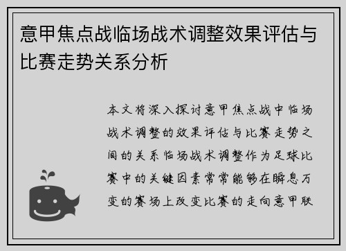 意甲焦点战临场战术调整效果评估与比赛走势关系分析
