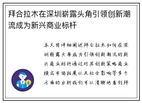 拜合拉木在深圳崭露头角引领创新潮流成为新兴商业标杆