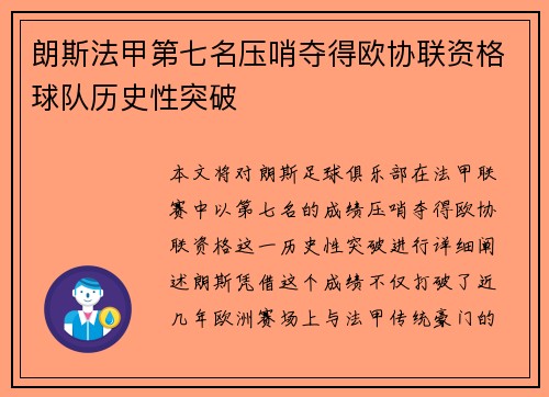 朗斯法甲第七名压哨夺得欧协联资格球队历史性突破