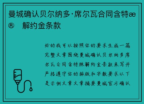 曼城确认贝尔纳多·席尔瓦合同含特殊解约金条款 曼城确认贝尔纳多·席尔瓦合同含特殊解约金条款