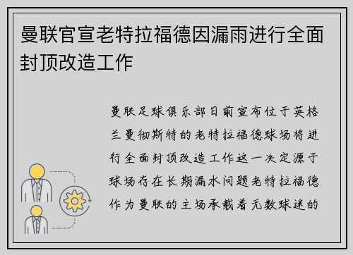 曼联官宣老特拉福德因漏雨进行全面封顶改造工作