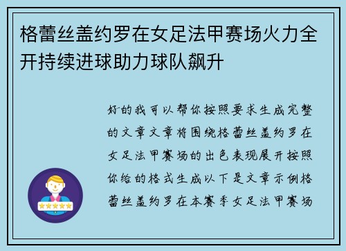 格蕾丝盖约罗在女足法甲赛场火力全开持续进球助力球队飙升 格蕾丝盖约罗在女足法甲赛场火力全开持续进球助力球队飙升
