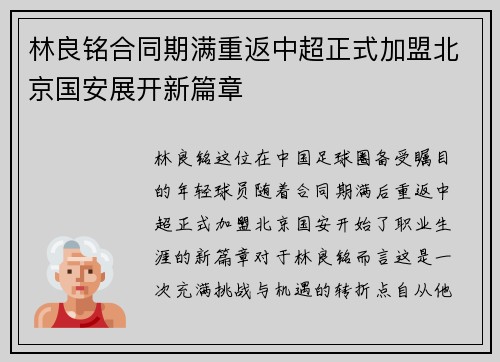 林良铭合同期满重返中超正式加盟北京国安展开新篇章