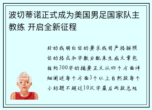 波切蒂诺正式成为美国男足国家队主教练 开启全新征程