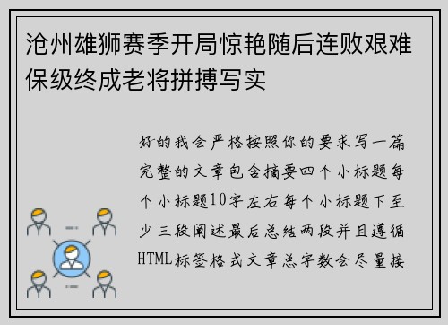沧州雄狮赛季开局惊艳随后连败艰难保级终成老将拼搏写实