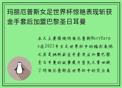 玛丽厄普斯女足世界杯惊艳表现斩获金手套后加盟巴黎圣日耳曼 玛丽厄普斯女足世界杯惊艳表现斩获金手套后加盟巴黎圣日耳曼