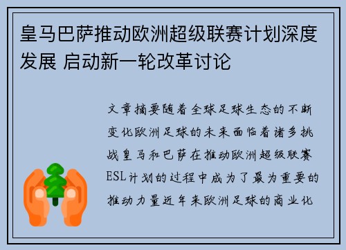 皇马巴萨推动欧洲超级联赛计划深度发展 启动新一轮改革讨论