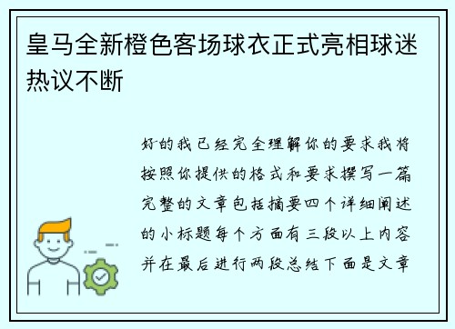 皇马全新橙色客场球衣正式亮相球迷热议不断 皇马全新橙色客场球衣正式亮相球迷热议不断