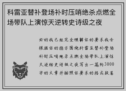 科雷亚替补登场补时压哨绝杀点燃全场带队上演惊天逆转史诗级之夜