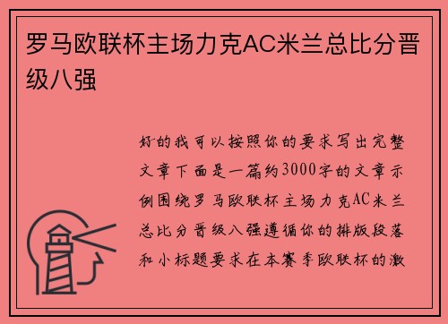 罗马欧联杯主场力克AC米兰总比分晋级八强