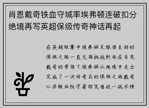 肖恩戴奇铁血守城率埃弗顿连破扣分绝境再写英超保级传奇神话再起