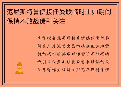 范尼斯特鲁伊接任曼联临时主帅期间保持不败战绩引关注
