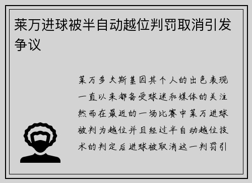 莱万进球被半自动越位判罚取消引发争议