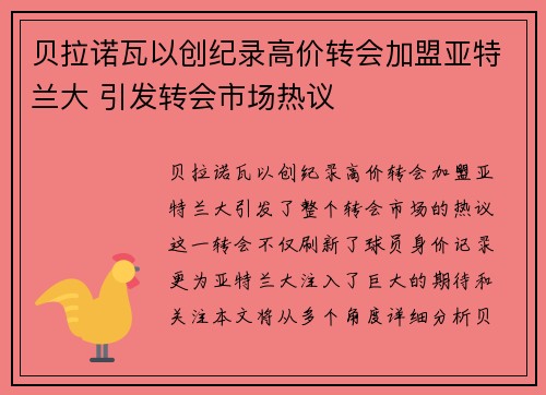 贝拉诺瓦以创纪录高价转会加盟亚特兰大 引发转会市场热议 贝拉诺瓦以创纪录高价转会加盟亚特兰大 引发转会市场热议