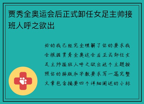 贾秀全奥运会后正式卸任女足主帅接班人呼之欲出 贾秀全奥运会后正式卸任女足主帅接班人呼之欲出