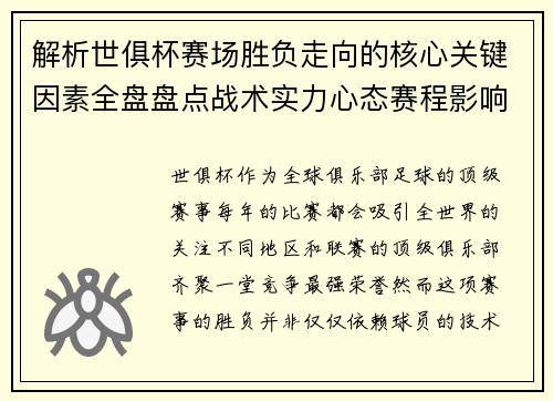 解析世俱杯赛场胜负走向的核心关键因素全盘盘点战术实力心态赛程影响