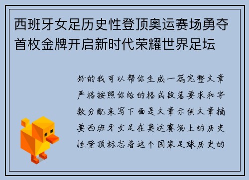 西班牙女足历史性登顶奥运赛场勇夺首枚金牌开启新时代荣耀世界足坛 西班牙女足历史性登顶奥运赛场勇夺首枚金牌开启新时代荣耀世界足坛