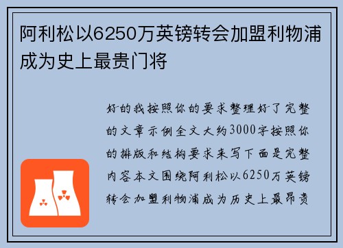 阿利松以6250万英镑转会加盟利物浦成为史上最贵门将