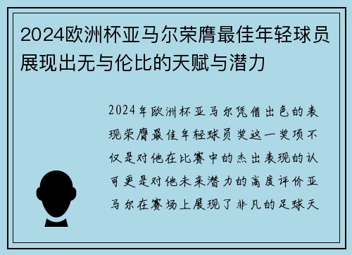 2024欧洲杯亚马尔荣膺最佳年轻球员展现出无与伦比的天赋与潜力