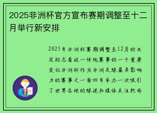 2025非洲杯官方宣布赛期调整至十二月举行新安排