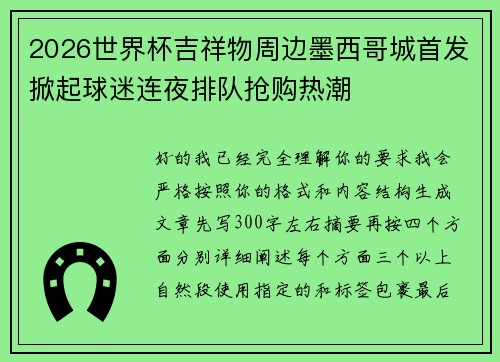 2026世界杯吉祥物周边墨西哥城首发掀起球迷连夜排队抢购热潮