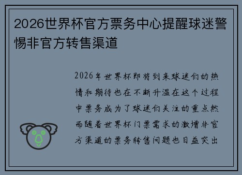 2026世界杯官方票务中心提醒球迷警惕非官方转售渠道 2026世界杯官方票务中心提醒球迷警惕非官方转售渠道