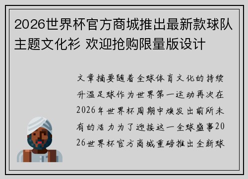 2026世界杯官方商城推出最新款球队主题文化衫 欢迎抢购限量版设计 2026世界杯官方商城推出最新款球队主题文化衫 欢迎抢购限量版设计