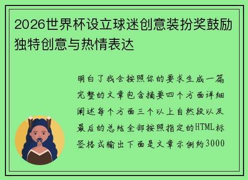 2026世界杯设立球迷创意装扮奖鼓励独特创意与热情表达 2026世界杯设立球迷创意装扮奖鼓励独特创意与热情表达