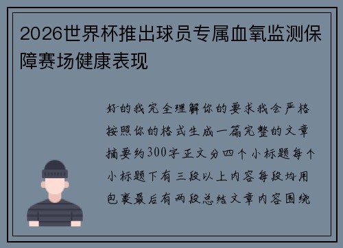 2026世界杯推出球员专属血氧监测保障赛场健康表现 2026世界杯推出球员专属血氧监测保障赛场健康表现