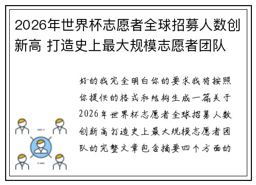 2026年世界杯志愿者全球招募人数创新高 打造史上最大规模志愿者团队